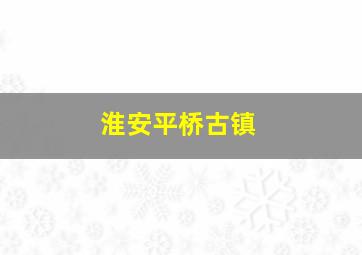 淮安平桥古镇