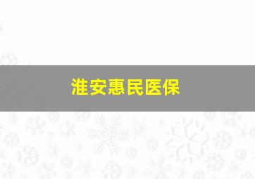 淮安惠民医保