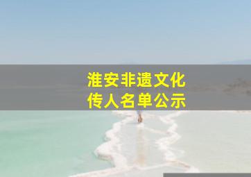 淮安非遗文化传人名单公示