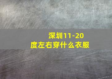 深圳11-20度左右穿什么衣服