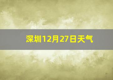 深圳12月27日天气