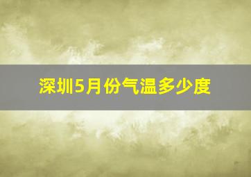 深圳5月份气温多少度