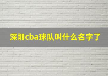 深圳cba球队叫什么名字了