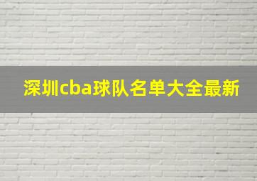 深圳cba球队名单大全最新