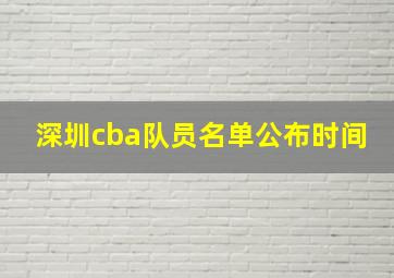 深圳cba队员名单公布时间