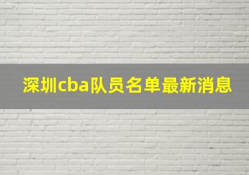 深圳cba队员名单最新消息