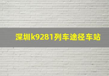 深圳k9281列车途径车站