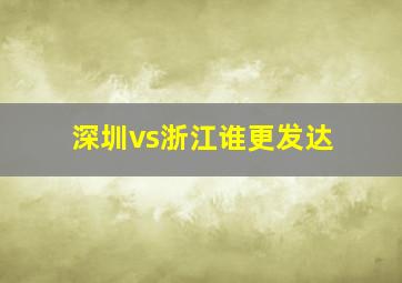 深圳vs浙江谁更发达