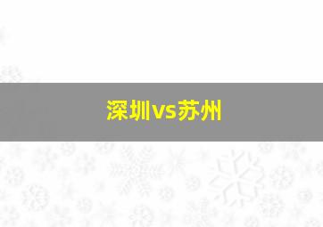 深圳vs苏州