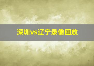 深圳vs辽宁录像回放