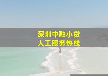 深圳中融小贷人工服务热线