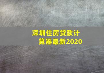 深圳住房贷款计算器最新2020