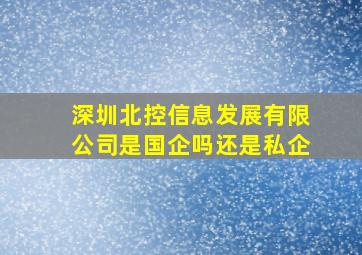 深圳北控信息发展有限公司是国企吗还是私企