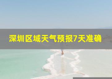 深圳区域天气预报7天准确