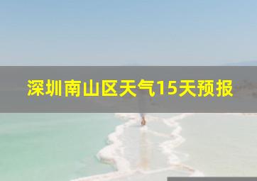 深圳南山区天气15天预报