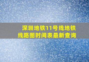 深圳地铁11号线地铁线路图时间表最新查询