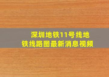 深圳地铁11号线地铁线路图最新消息视频