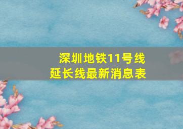 深圳地铁11号线延长线最新消息表