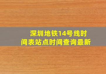 深圳地铁14号线时间表站点时间查询最新