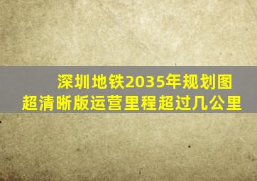 深圳地铁2035年规划图超清晰版运营里程超过几公里