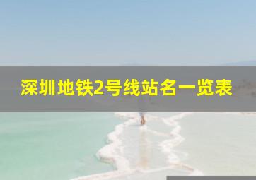 深圳地铁2号线站名一览表