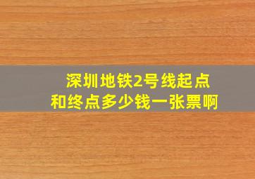 深圳地铁2号线起点和终点多少钱一张票啊