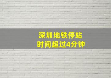 深圳地铁停站时间超过4分钟