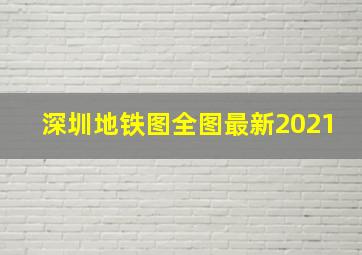 深圳地铁图全图最新2021