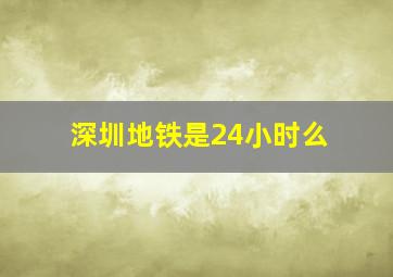 深圳地铁是24小时么