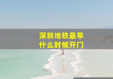 深圳地铁最早什么时候开门