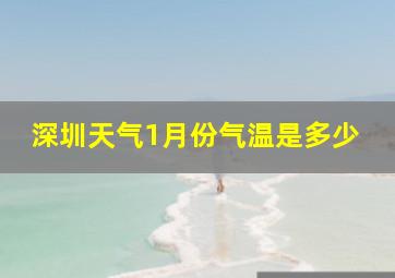 深圳天气1月份气温是多少