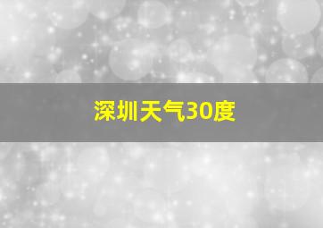 深圳天气30度