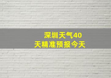 深圳天气40天精准预报今天