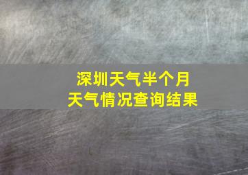 深圳天气半个月天气情况查询结果