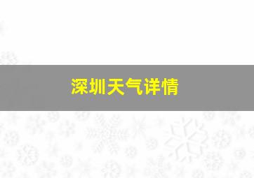 深圳天气详情