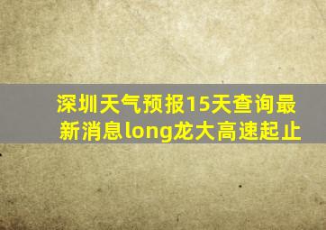 深圳天气预报15天查询最新消息long龙大高速起止