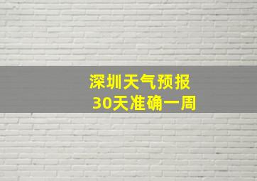 深圳天气预报30天准确一周