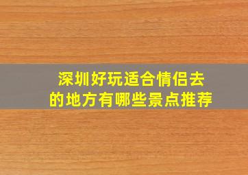 深圳好玩适合情侣去的地方有哪些景点推荐