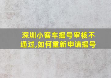 深圳小客车摇号审核不通过,如何重新申请摇号