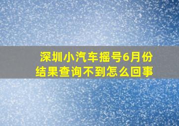 深圳小汽车摇号6月份结果查询不到怎么回事