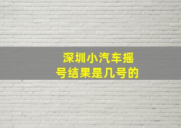 深圳小汽车摇号结果是几号的