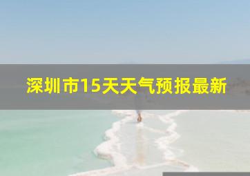 深圳市15天天气预报最新