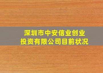 深圳市中安信业创业投资有限公司目前状况