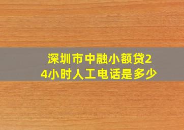 深圳市中融小额贷24小时人工电话是多少