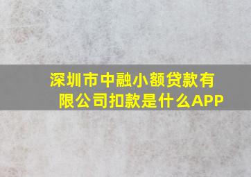 深圳市中融小额贷款有限公司扣款是什么APP