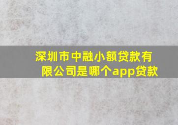 深圳市中融小额贷款有限公司是哪个app贷款