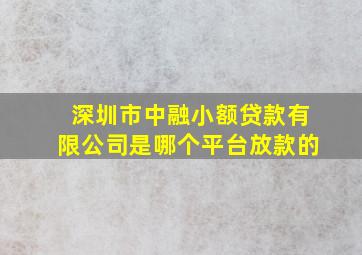 深圳市中融小额贷款有限公司是哪个平台放款的