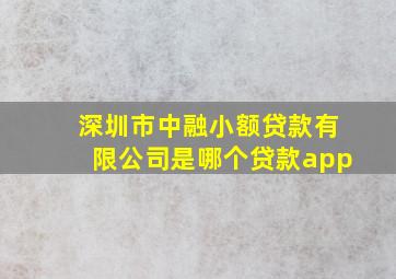 深圳市中融小额贷款有限公司是哪个贷款app