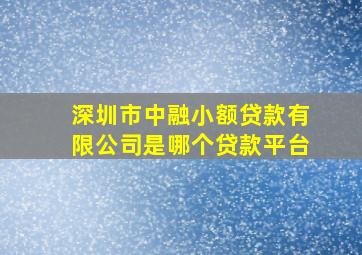 深圳市中融小额贷款有限公司是哪个贷款平台