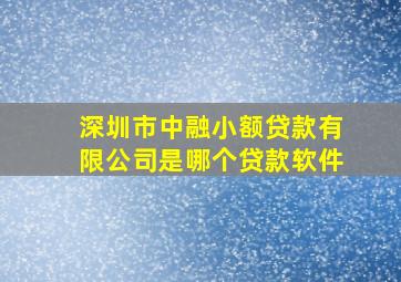 深圳市中融小额贷款有限公司是哪个贷款软件